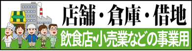 事業用で貸す。貸したい 空室・空き家対策